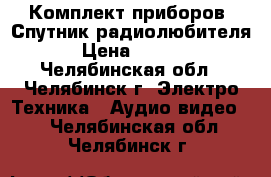 Комплект приборов “Спутник радиолюбителя“ › Цена ­ 3 000 - Челябинская обл., Челябинск г. Электро-Техника » Аудио-видео   . Челябинская обл.,Челябинск г.